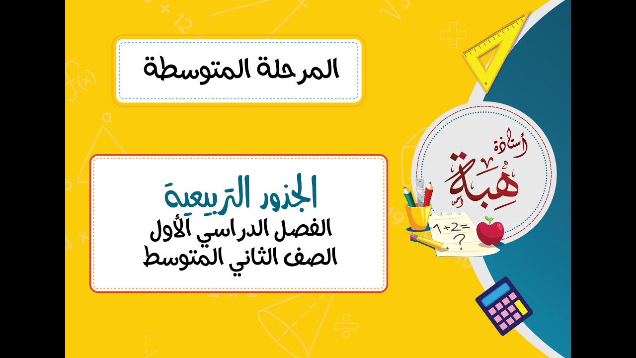 الجذور التربيعية (٢-١) للصف الثاني المتوسط