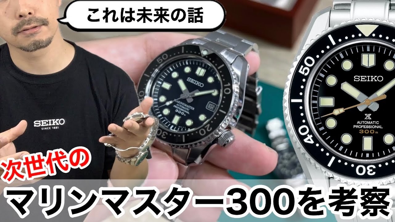 【SEIKO】次世代のマリンマスター300を考察