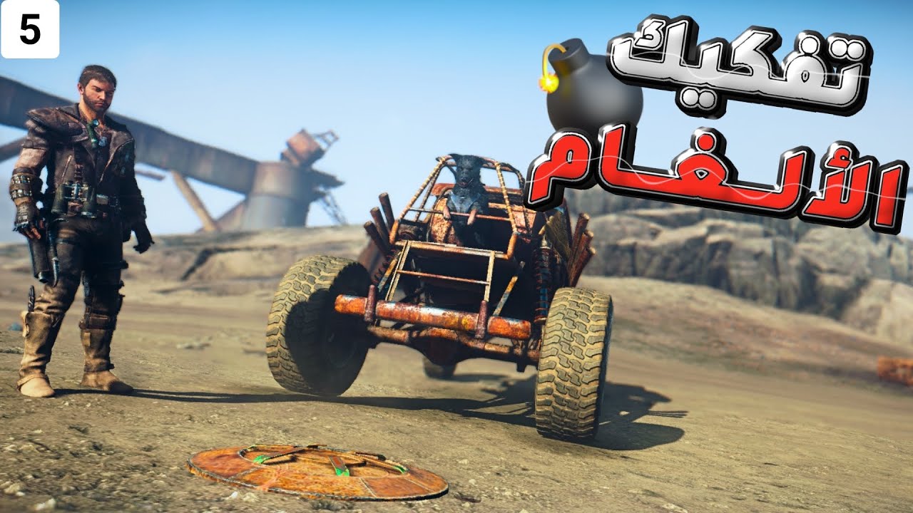 تختيم لعبة MAD MAX | تفكيك الألغام #5 مع الترجمة بالعربي