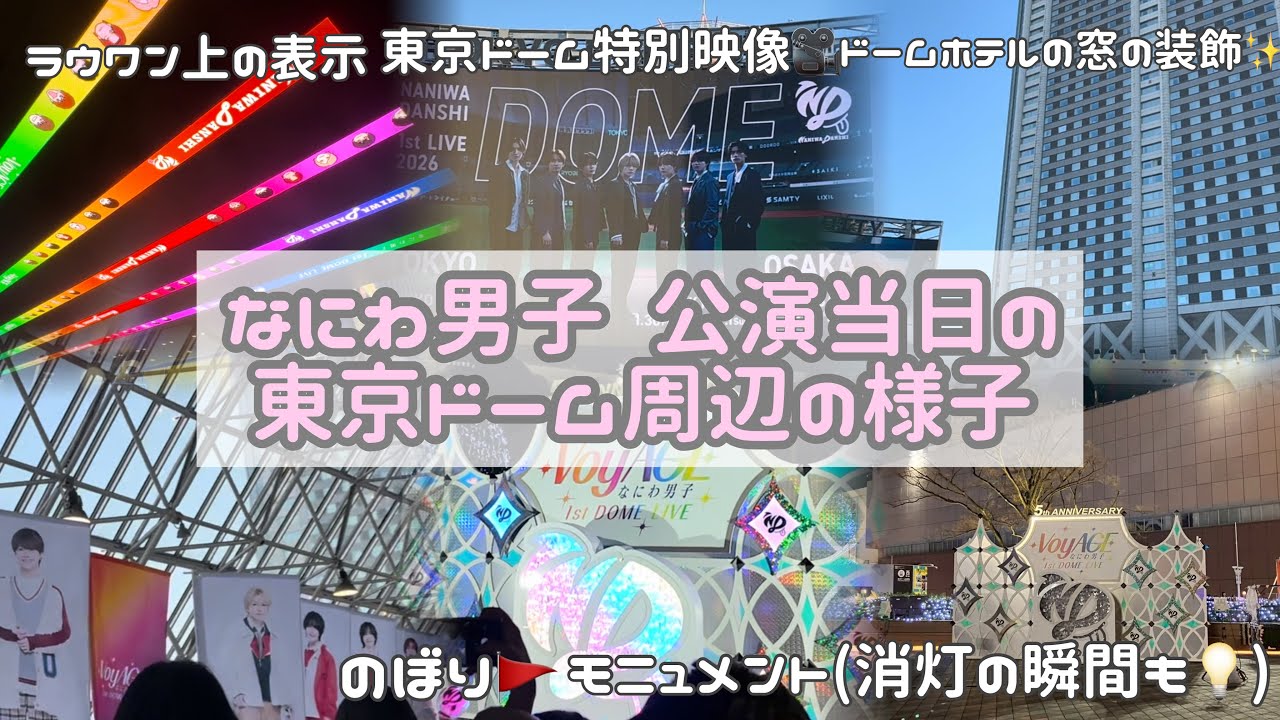 〖記録用🎦〗なにわ男子 公演当日の東京ドーム周辺の様子👀💕