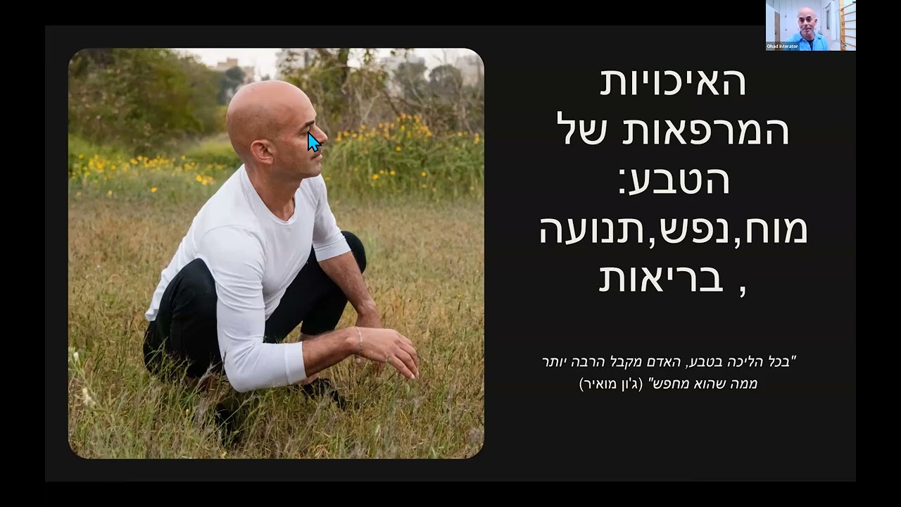 ההשפעה של שהייה בטבע על הגוף והנפש - אוהד אינטרטור