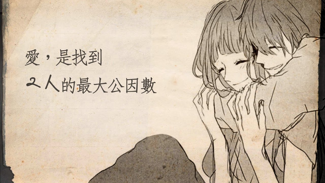 愛，是找到彼此的最大公因數：最大公約数 - RADWIMPS〔中日歌詞〕