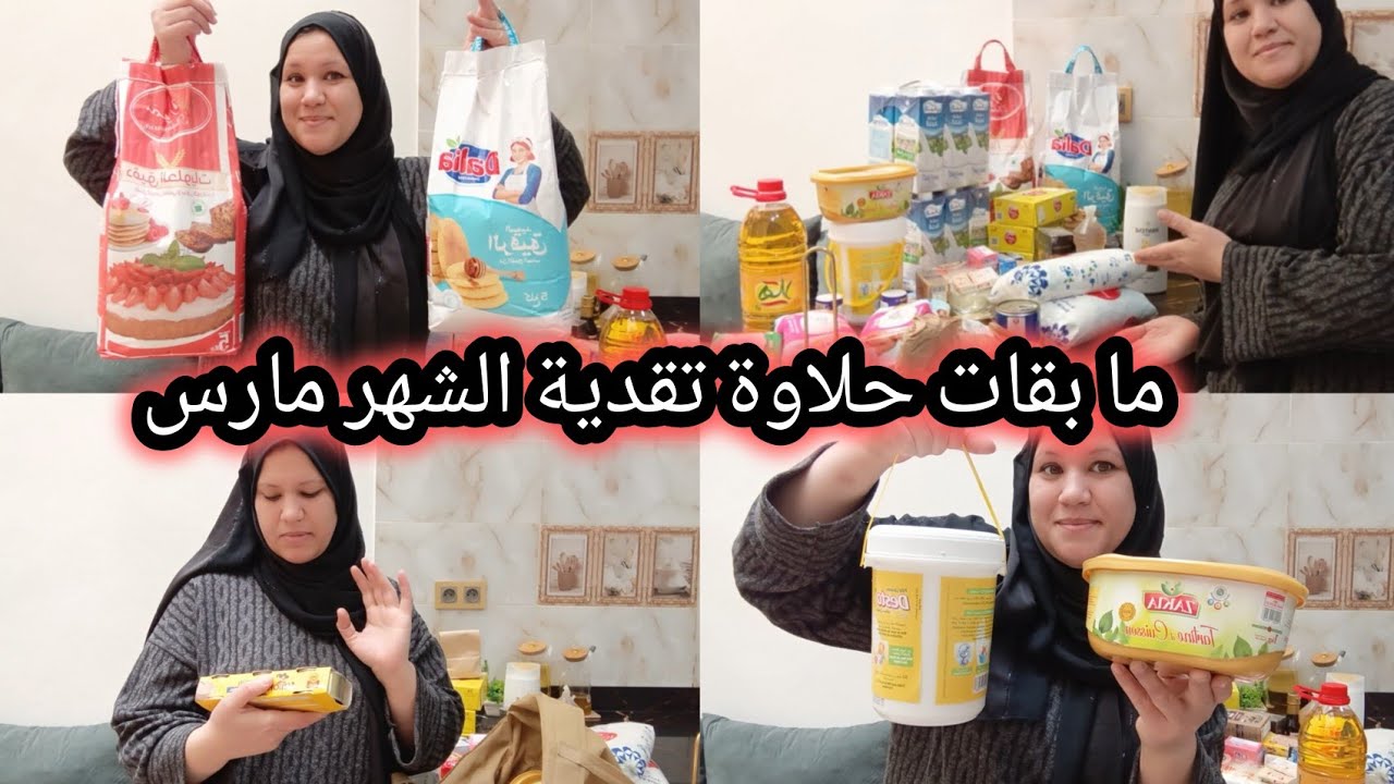 تقدية ديال شهر مارس🛒 جبت اللي ينفعني لرمضان والتحضيرات العيد🌛 ما بقات حلاوة الله يدير الخير