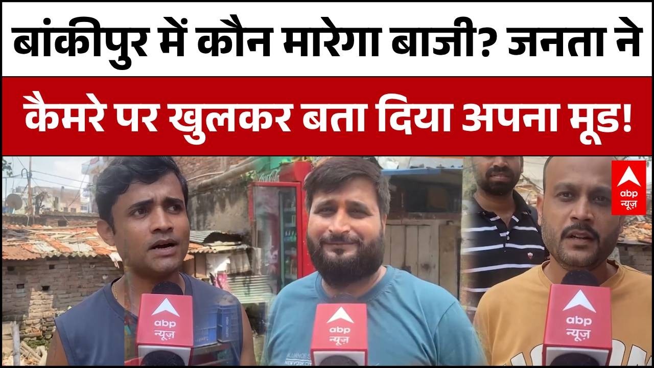 Bankipur Bypoll 2026: बांकीपुर में कौन मारेगा बाजी? जनता ने बता दिया मूड| Prashant Kishor | BJP