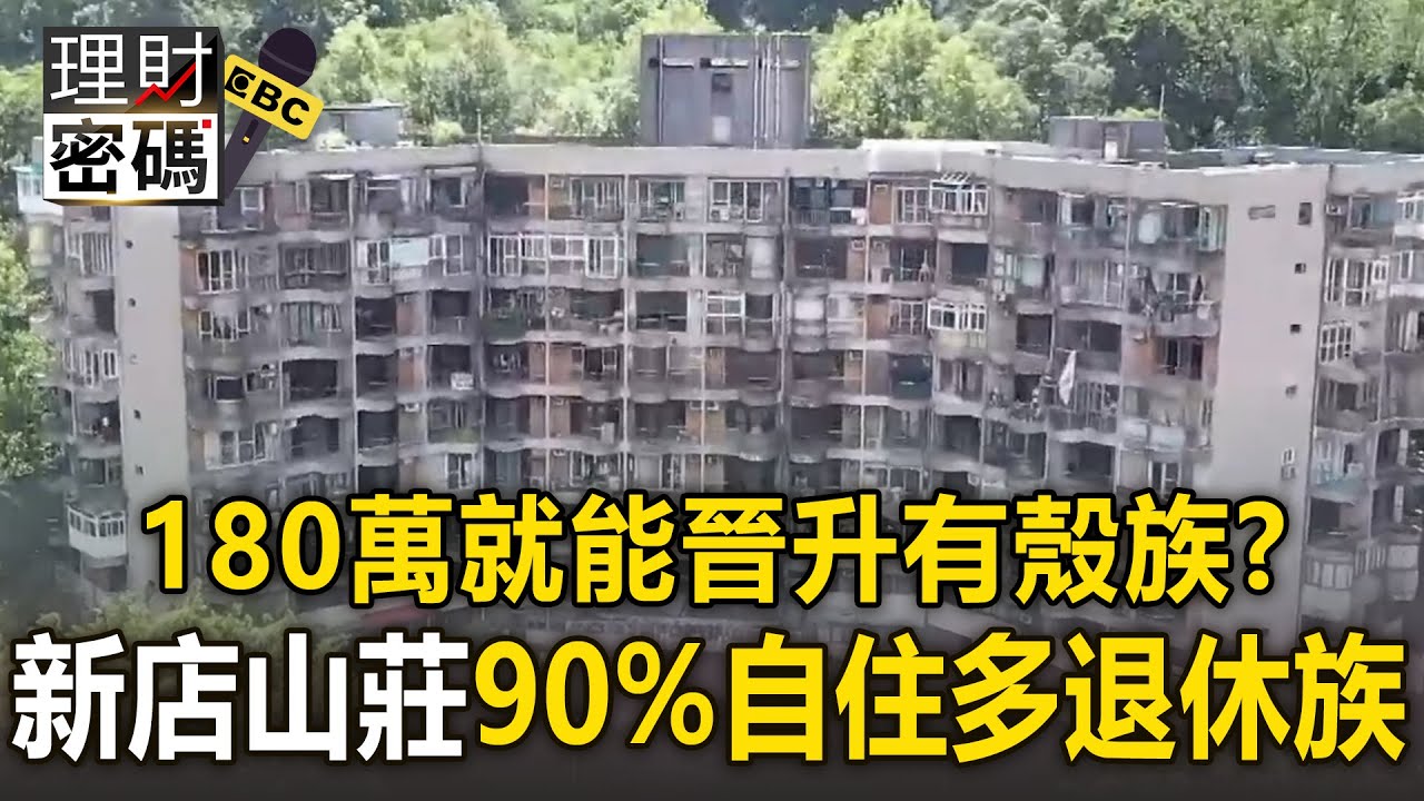 【理財密碼】180萬就能晉升有殼族？！新店山莊90%自住「多為退休族」