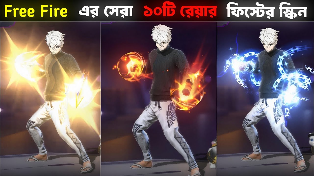 10 самых редких обликов кулаков в Free Fire прямо сейчас | Garena Free Fire