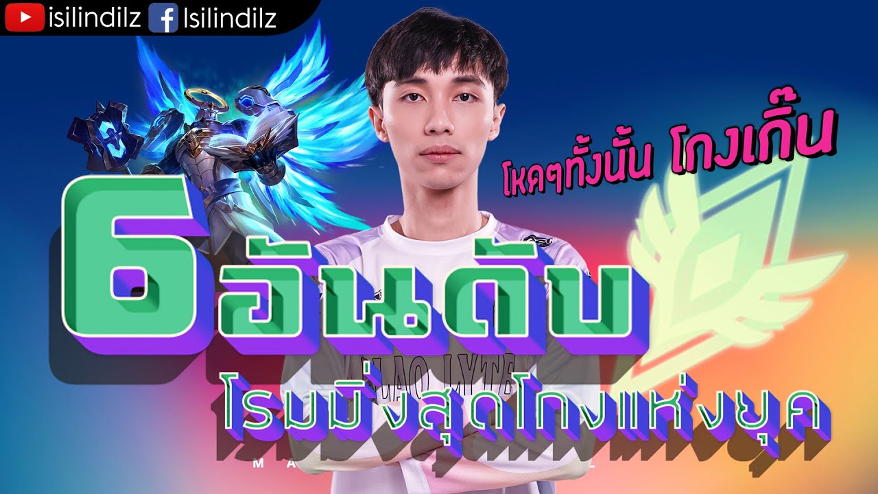 RoV : Top 6 โรมมิ่ง น่าเล่น พร้อมจูงมืออธิบายวิธีการเล่นแบบหมดเปลือก ที่คนไม่เล่นโรมก็ยังเข้าใจง่าย!