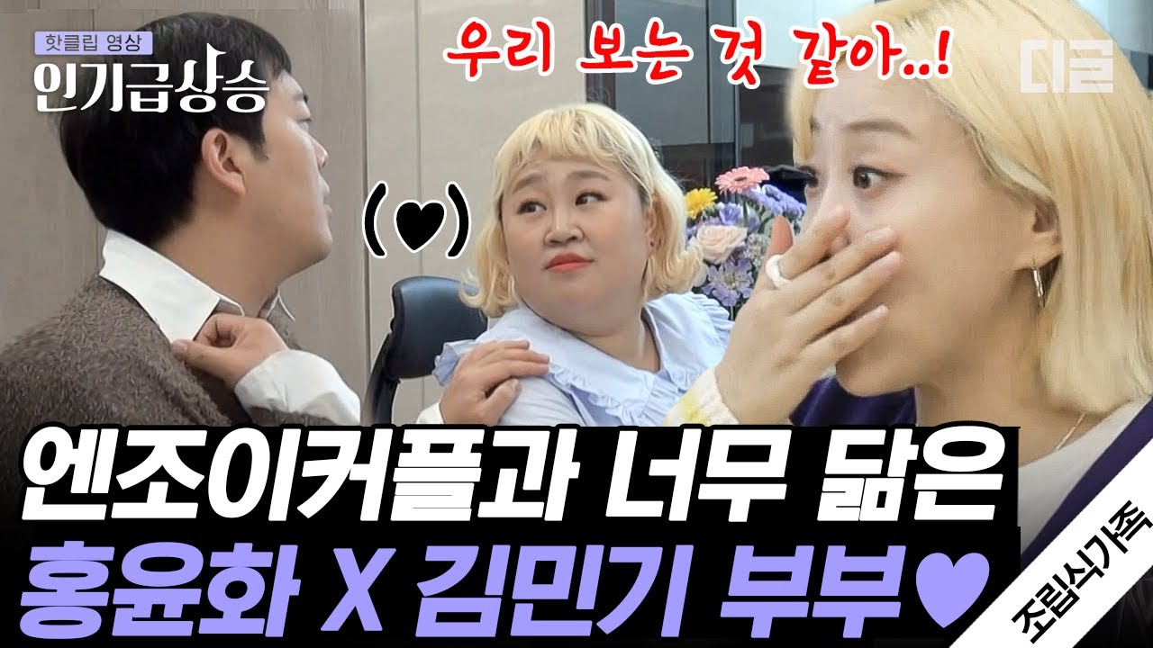 [#인기급상승] 머리 색까지 엔조이커플과 데칼코마니 같은 홍윤화X김민기 부부💛 성공의 냄새(?)를 풍기며 곱창으로 보답하는 엔조이커플ㅋㅋ | #조립식가족