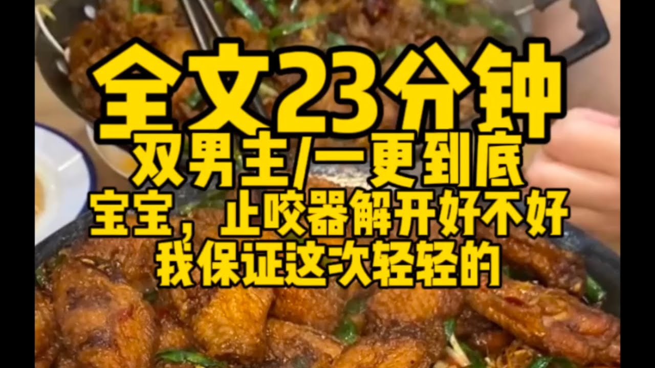 #双男主 宝宝，止咬器解开好不好，我保证这次轻轻的～