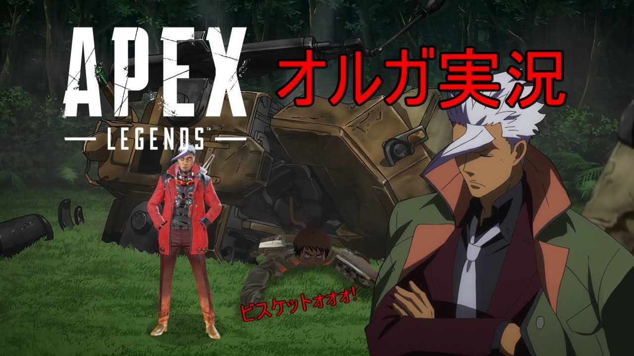 オルガ実況 PC版APEX