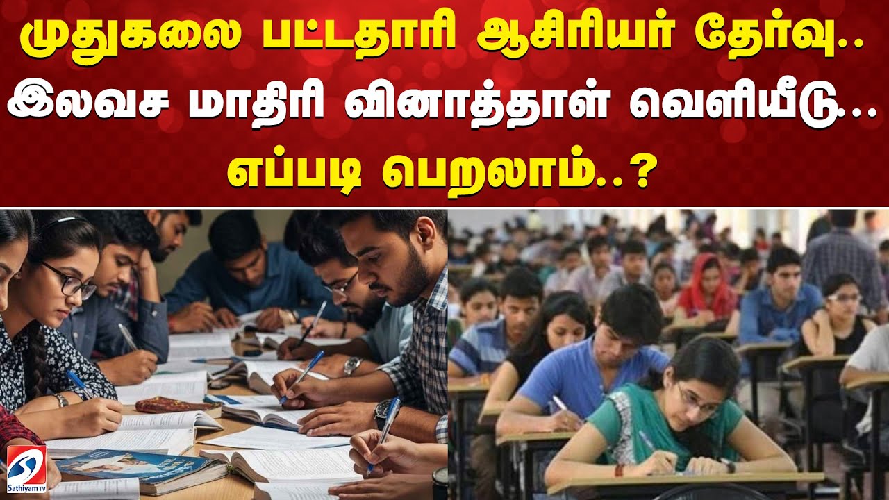 TN TRB exam news | முதுகலை பட்டதாரி ஆசிரியர் தேர்வு.. இலவச மாதிரி வினாத்தாள் வெளியீடு...