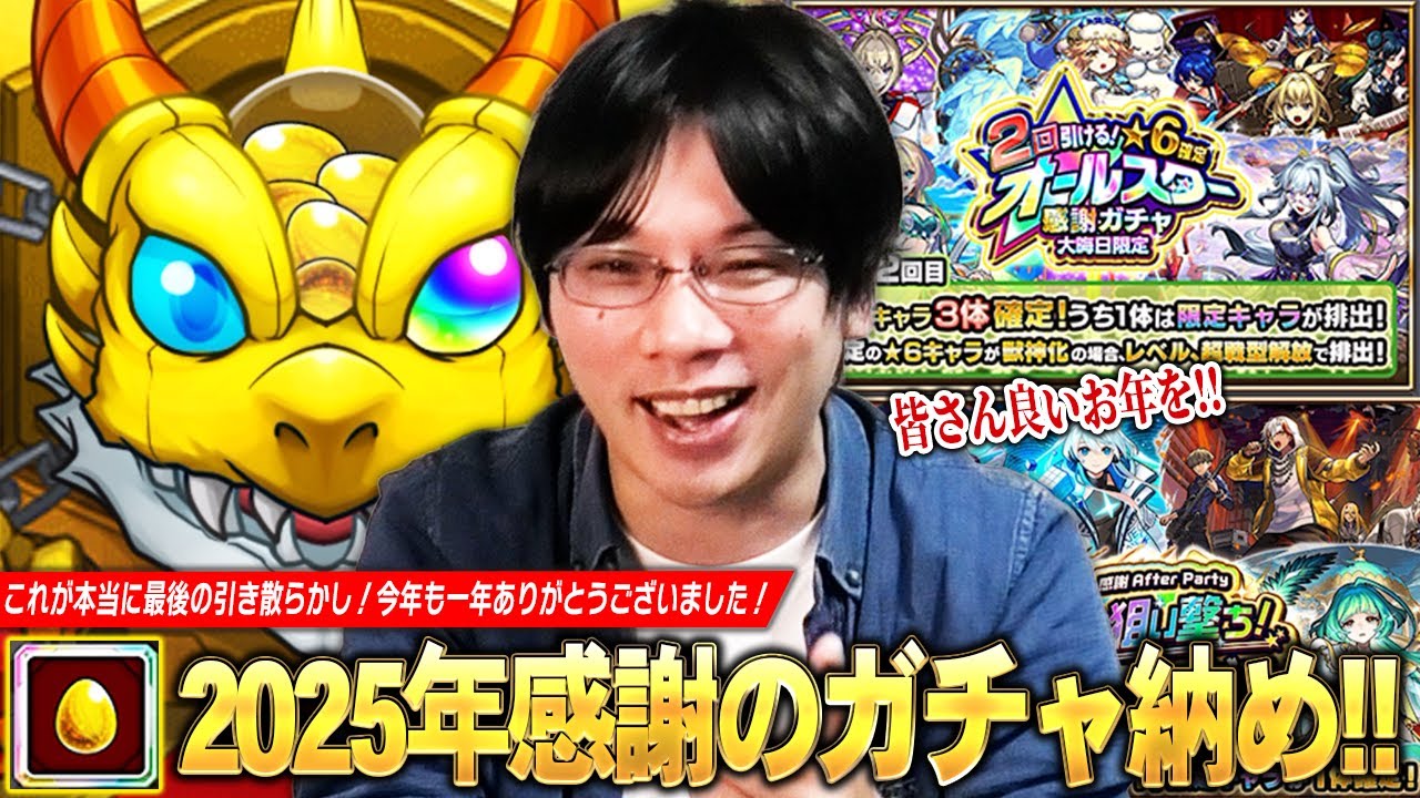 【モンスト】しろ、2025年ガチャ納め！今年も本当にありがとうございました！『大晦日限定★6確定オールスター感謝ガチャ＆After Party 属性狙い撃ちガチャ』感謝を込めて引き散らかす！【しろ】
