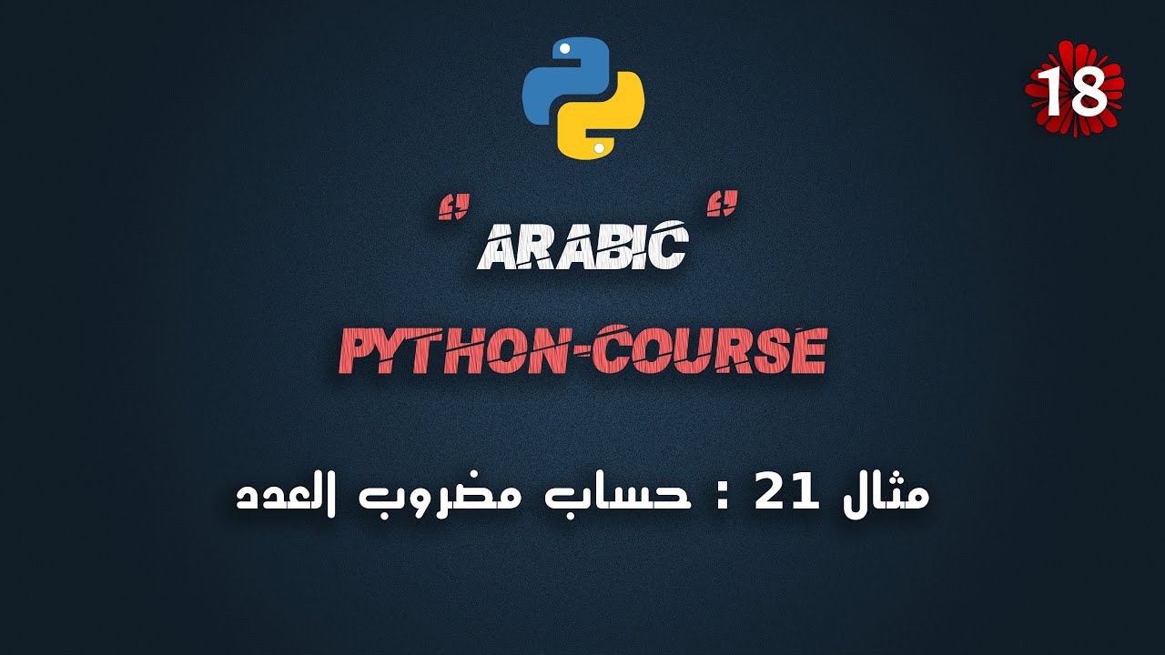 #18 كورس بايثون عربي شامل | تطبيق 12 : حساب المضروب لأي عدد | Python Course Arabic Full