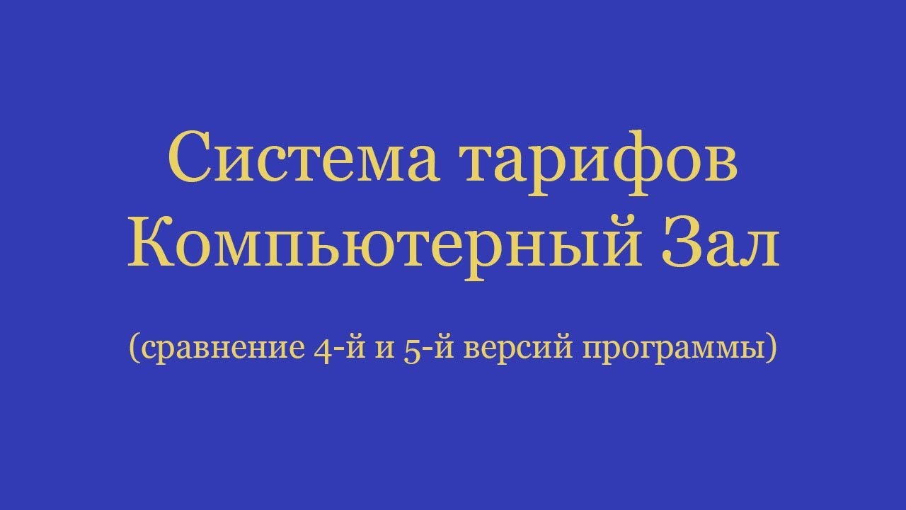 Система тарифов Компьютерный Зал