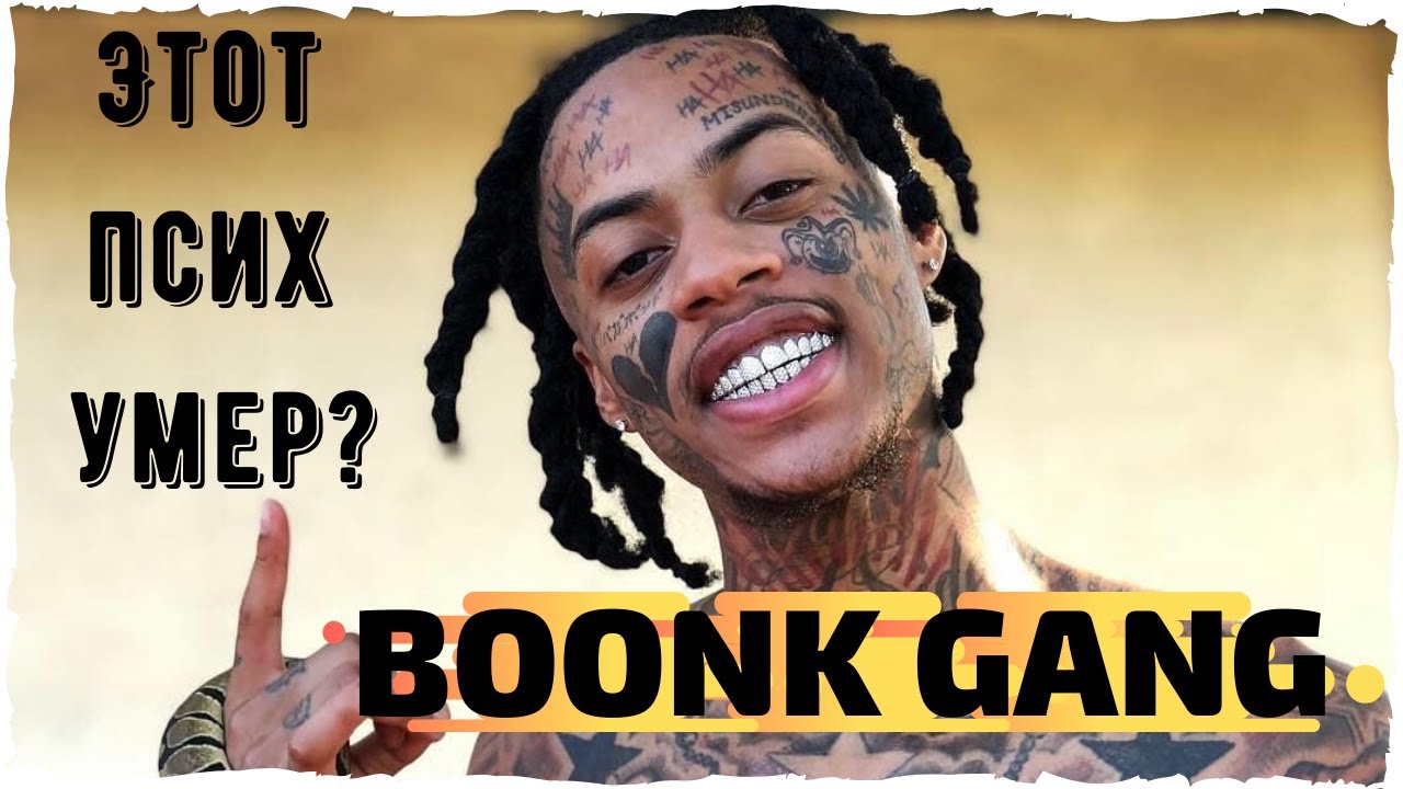 Boonk Gang умер? Западный Edward Bil (Эдвард Бил)? Whole Lotta Gang Shit | Западный Хип хоп