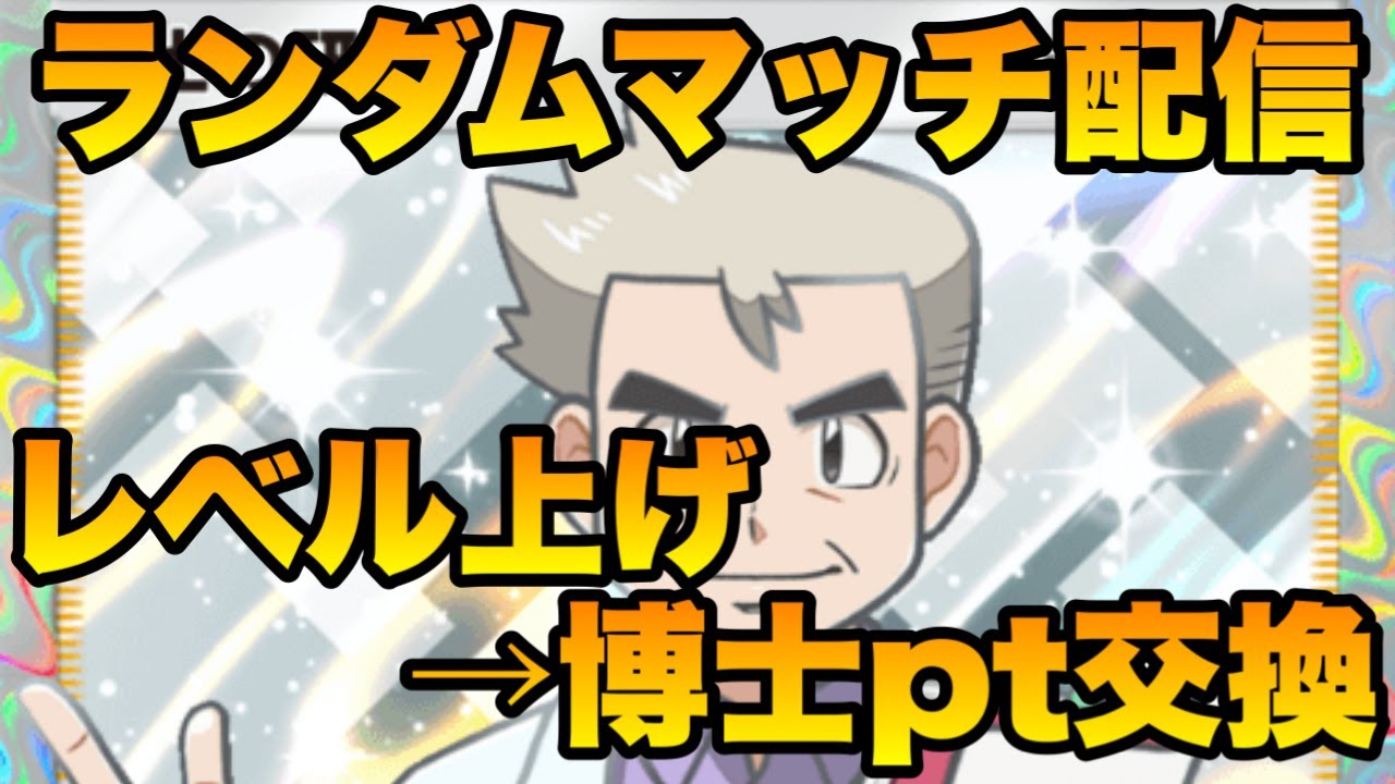 【ポケポケ】博士SRポイント交換のためランダムマッチ＆雑談配信