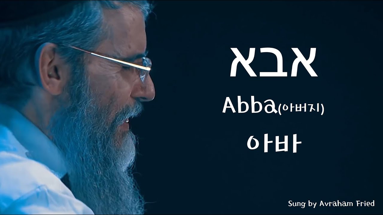 [이스라엘 찬양] '아바', 번역 by KIBI | 정통 유대인 히브리어 찬양 | Avraham Fried - Abba אבא 한글 자막 번역