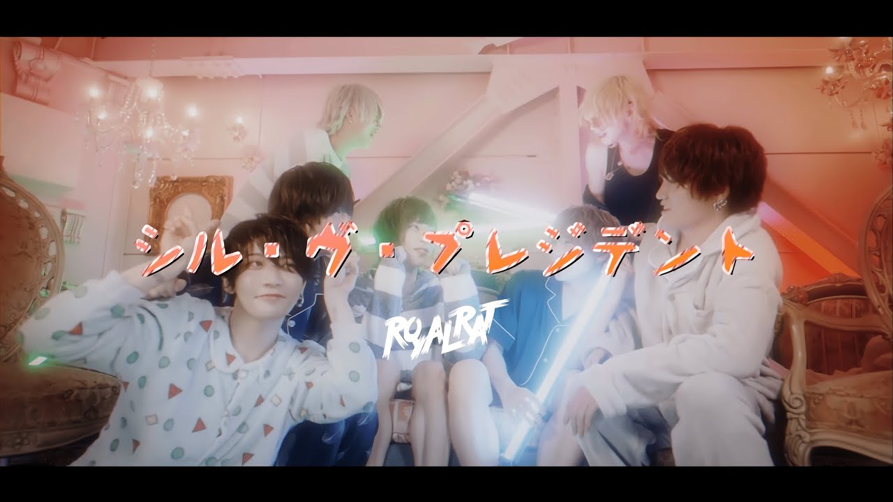 【MV】シル・ヴ・プレジデント / ROYAL RAT (cover)