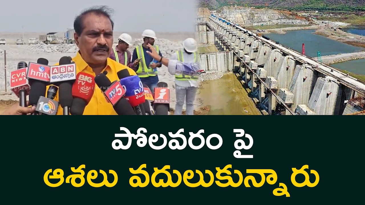 పోలవరం పై ఆశలు వదులుకున్నారు  Nimmala Rama Naidu inspects Polavaram Project Works