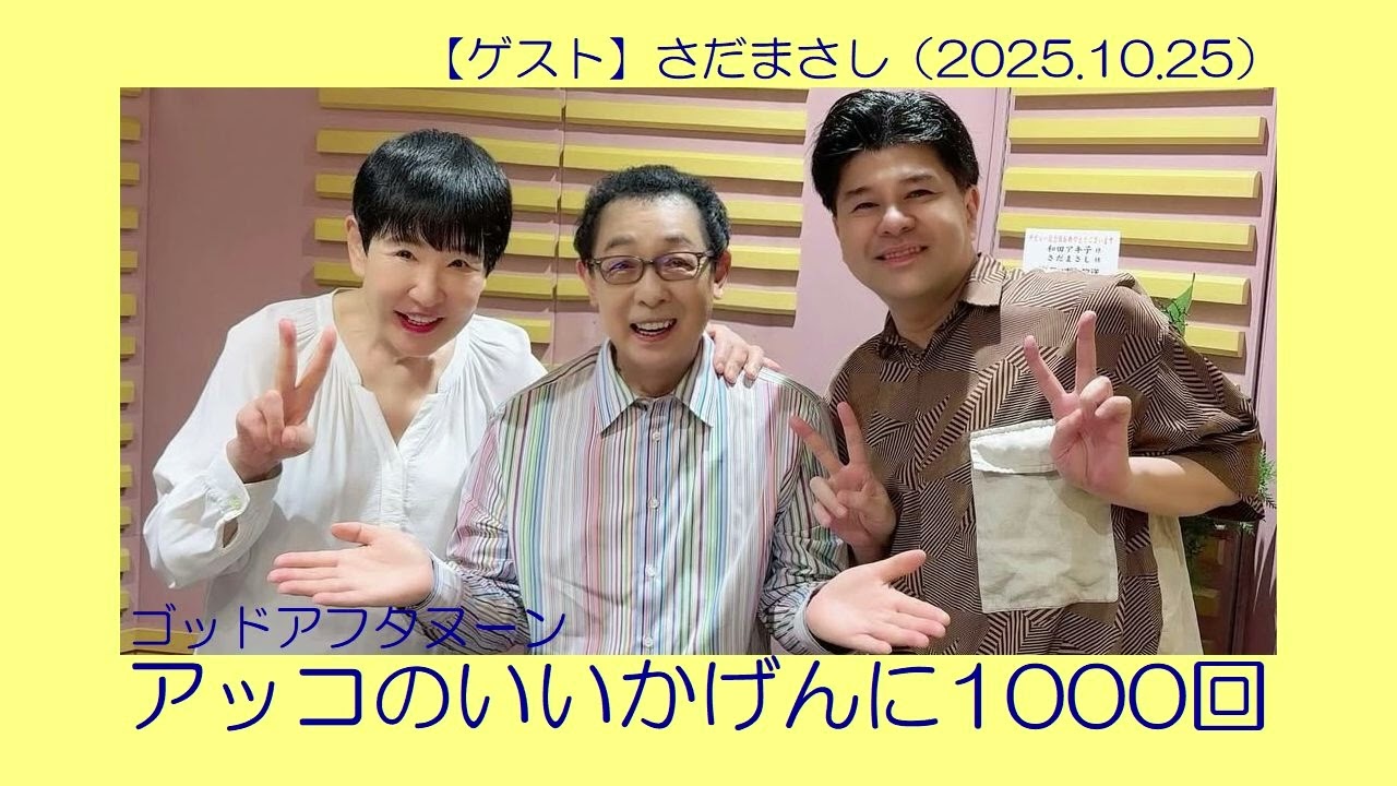 ゴッドアフタヌーン アッコのいいかげんに1000回【ゲスト】さだまさし（2025.10.25）