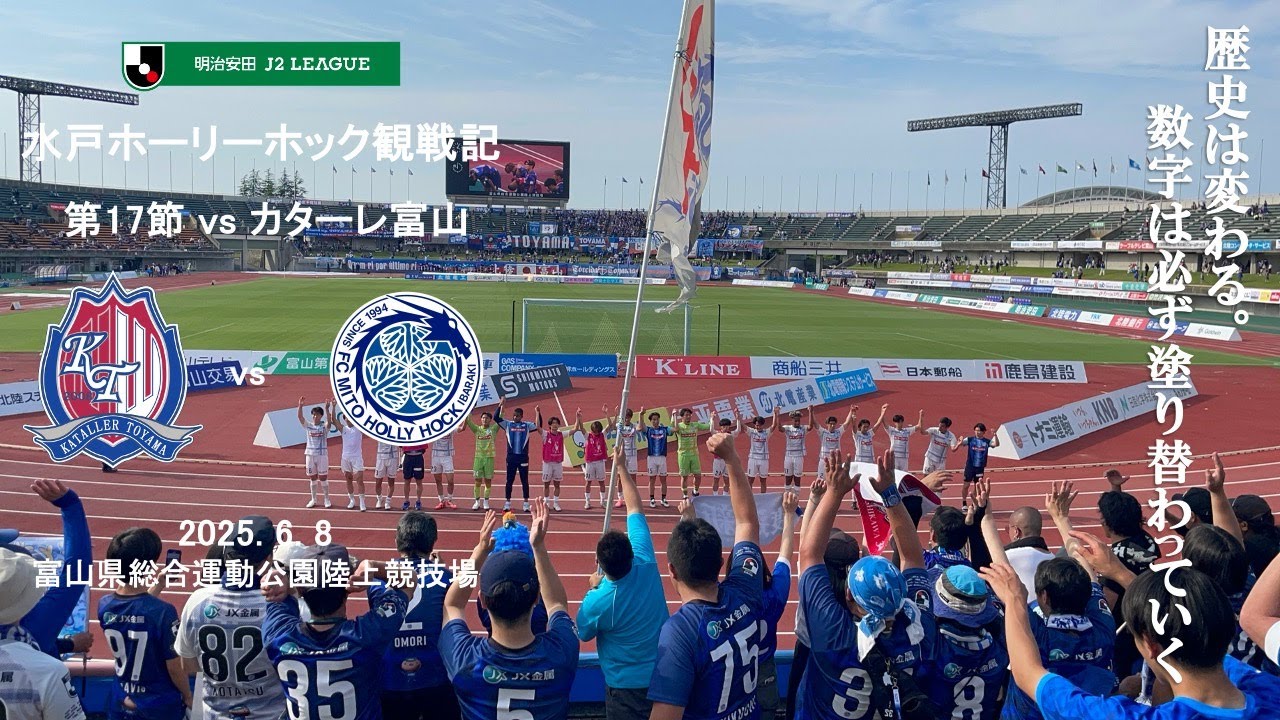 【Vlog】J2 第17節 カターレ富山 vs 水戸ホーリーホック 2025.6.8【富山県総合運動公園陸上競技場】