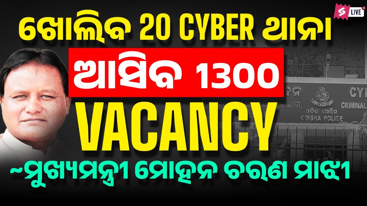 Odisha Police Recruitment 2025 | ଖୋଲିବ 20 Cyber ଥାନା ଆସିବ 1300 Vacancy