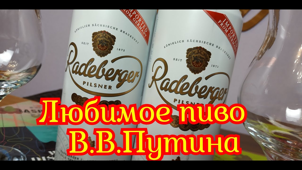 Любимое пиво президента Путина Radeberger Pilsner  Треш мнение