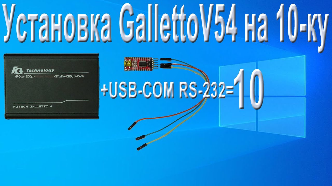 Установка GallettoV54 на 10-ку