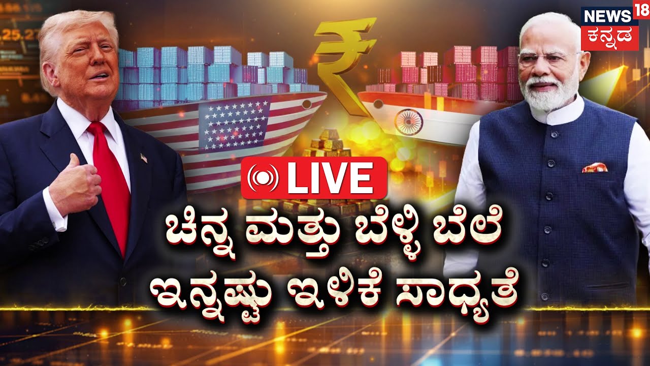 LIVE | US Tariff Impact on Gold Rates | US-India Trade Deal | Trump | Modi | ಚಿನ್ನದ ಬೆಲೆ ಪಾತಾಳಕ್ಕೆ!