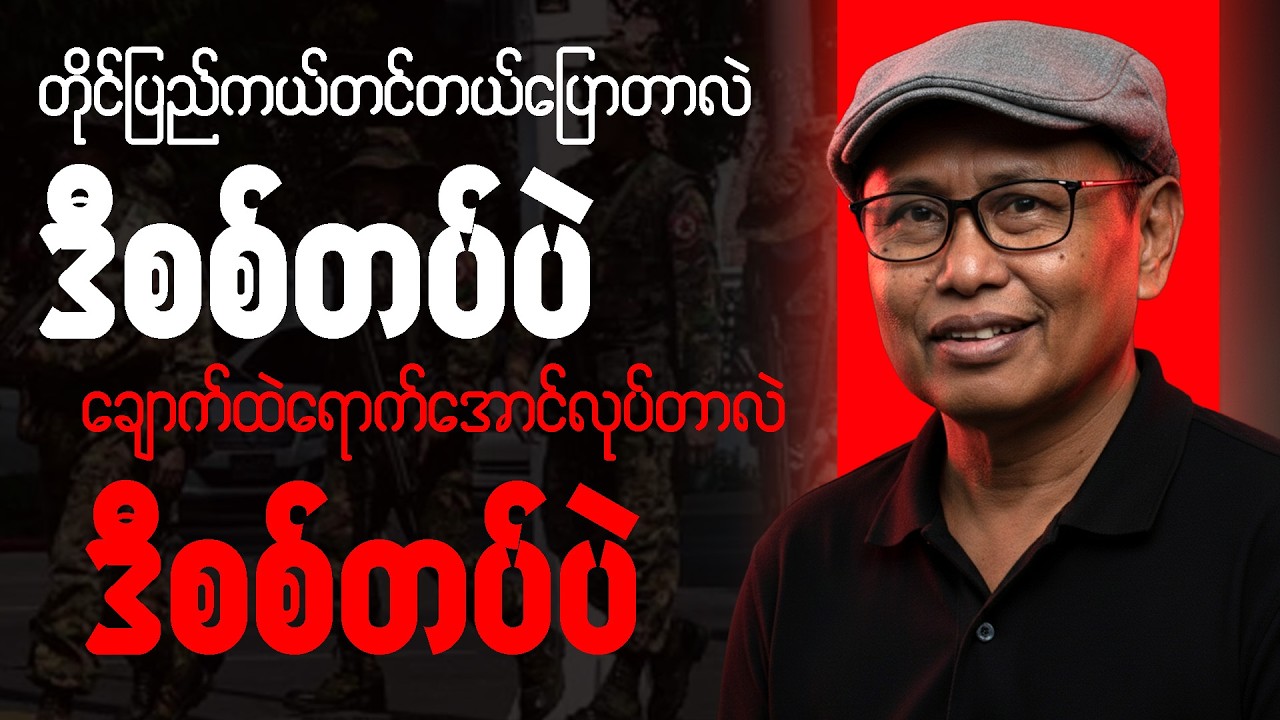 မောင်သာချို စာပေဟောပြောပွဲ - ချောက်ထဲကျအောင် လုပ်တာလဲစစ်တပ်ပဲ ကယ်တင်မယ်ပြော တာလဲစစ်တပ်ပဲ