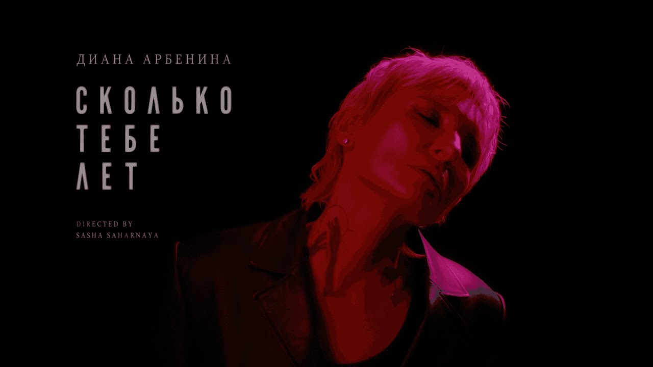 Диана Арбенина - сколько тебе лет | Official Video
