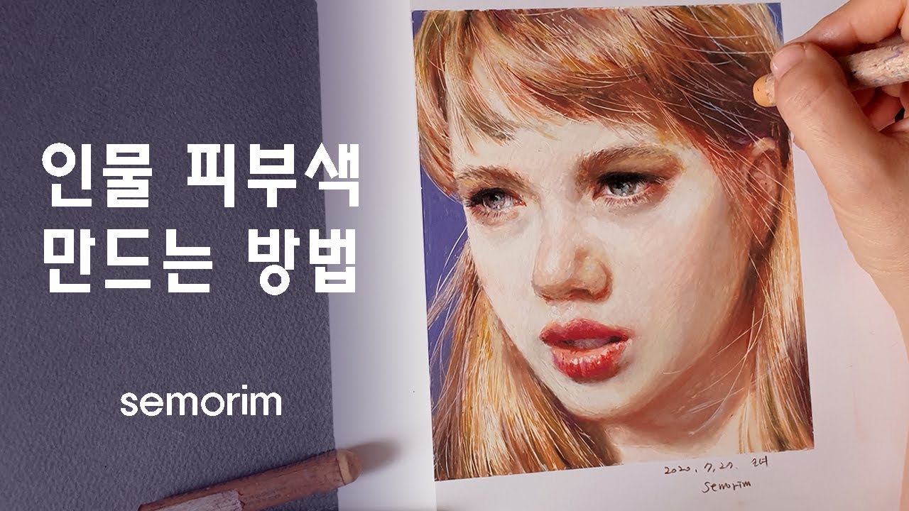 피부색 만드는 방법 (How to make Skin Color) [오일파스텔/Oil Pastel] / 인물화 | 세모림 semorim