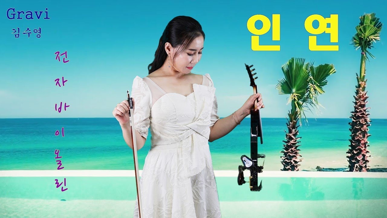 인연 - 전자바이올린 연주 : Gravi
