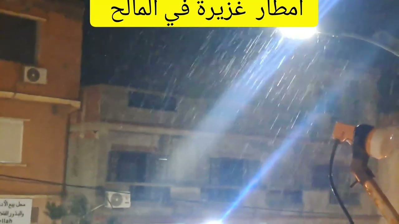 امطار غزيرة في بلدية المالح بولاية عين تموشنت 06~03~2026