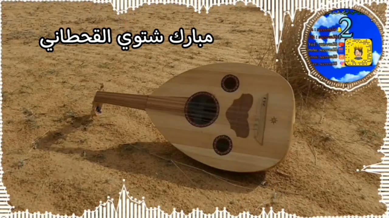 مبارك شتوي القحطاني وجدي على شوفت البدوان لو يوم