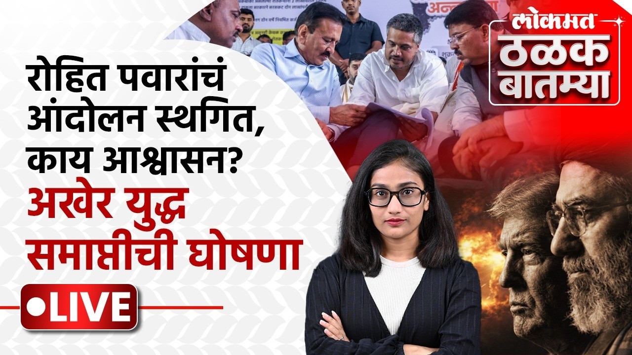 Thalak Batmya LIVE : रोहित पवारांचं अन्नत्याग आंदोलन स्थगित, इराण - अमेरिका युद्ध कुणी थांबवलं?