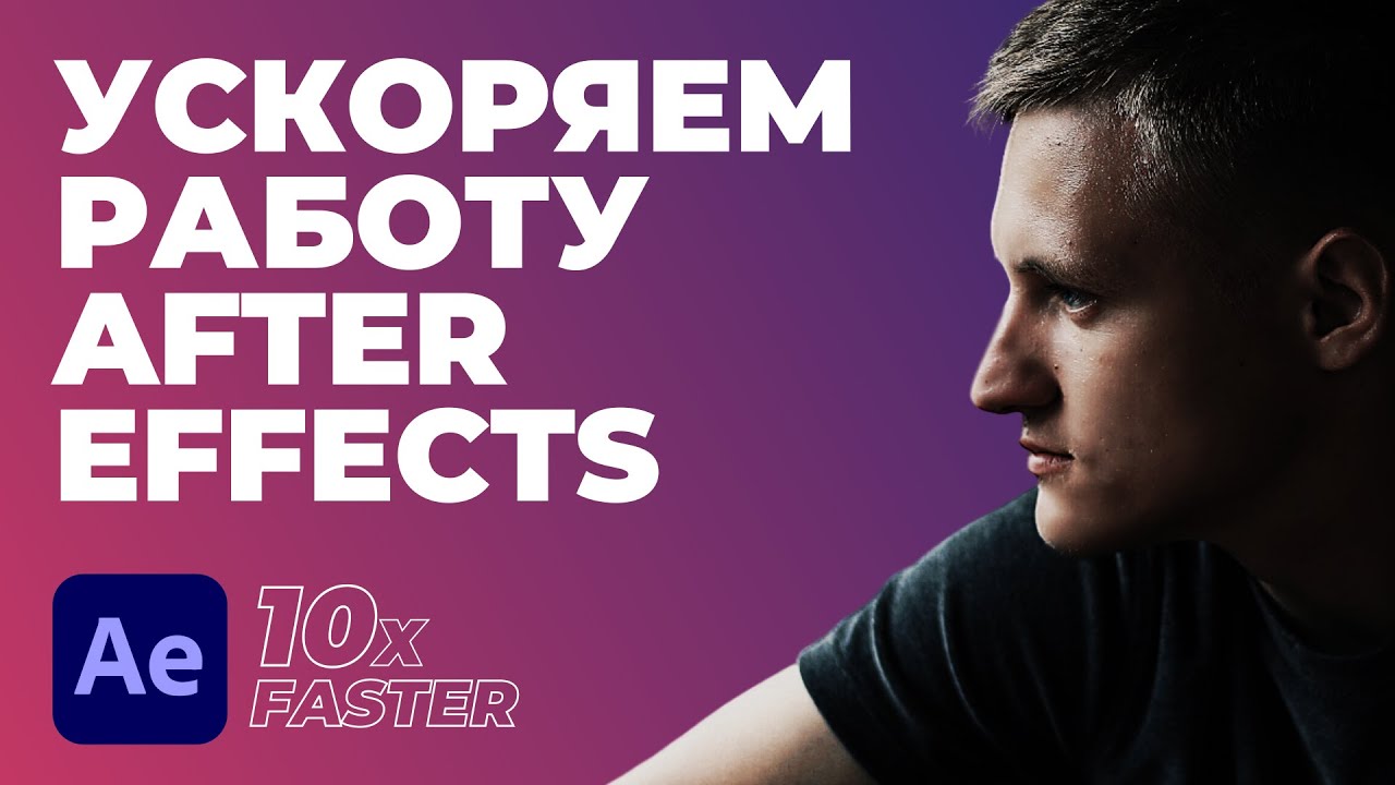 Ускоряем работу After Effects в 10 раз!
