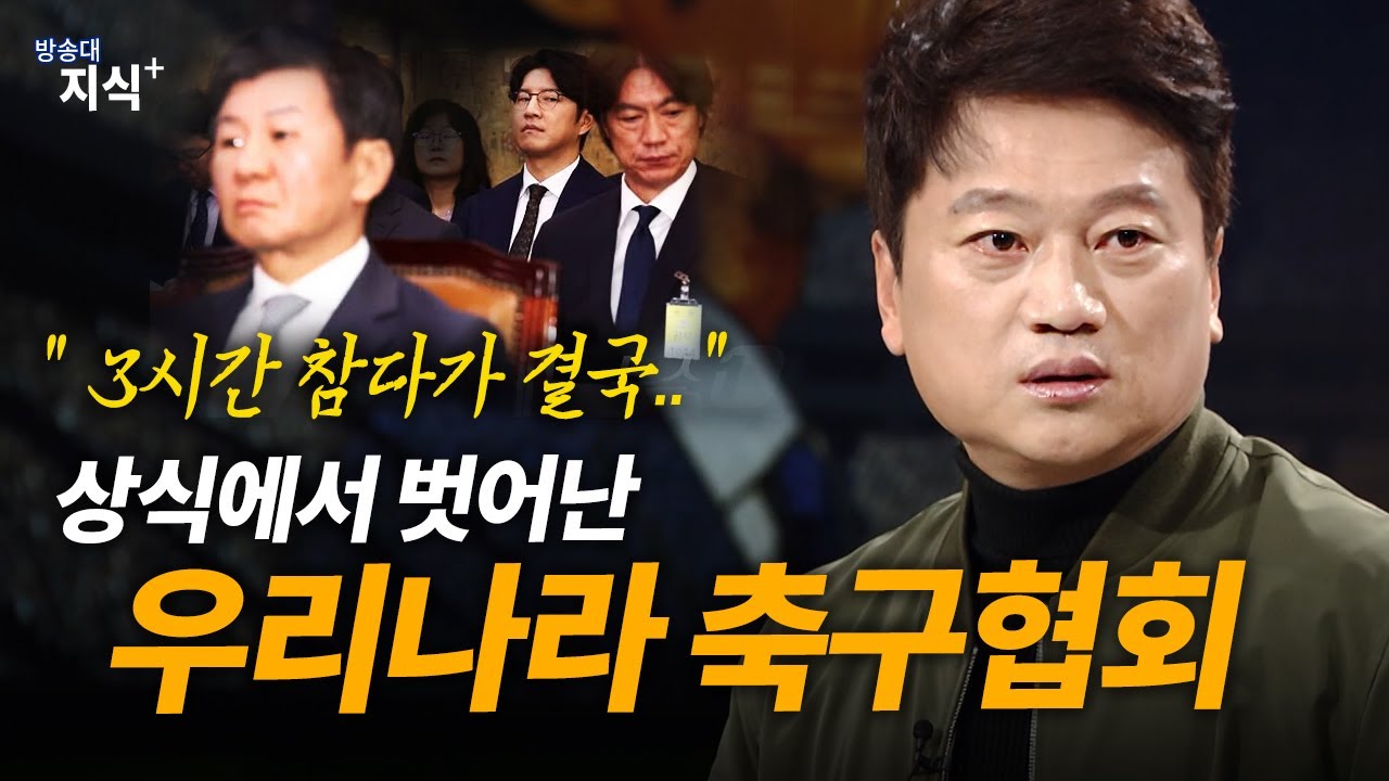 3시간 화를 참다가 결국 터져 버렸다. 국회 청문회에서 모든 것을 터트린 축구전문가 박문성 | 방송대 | 방통대 | 방송통신대