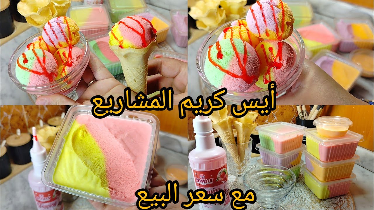 ايس كريم المشاريع🍨🍦ينافس تاع المحلات💪بحليب شكارة تاع25دج خرجت كمية كبيرة تاكلي و توكلي و تترحمو عليا