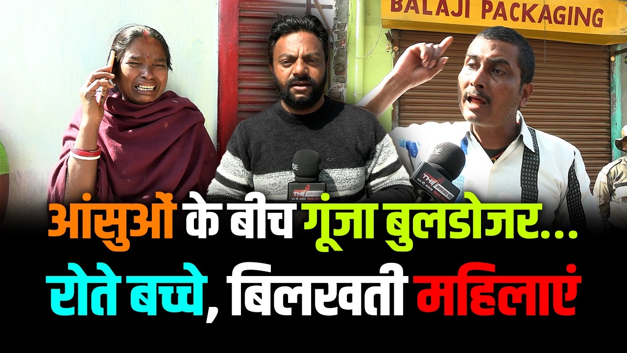 Jharkhand | आंसुओं के बीच गूंजा बुलडोजर…रोते बच्चे, बिलखती महिलाएं