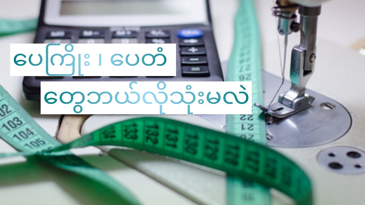 ပေကြိုး ၊ ပေတံ တွေဘယ်လိုသုံးမလဲ