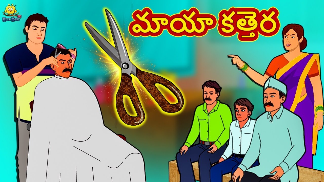 మాయా కత్తెర | New Telugu Stories | తెలుగు కథలు | Telugu Kathalu | Stories in Telugu