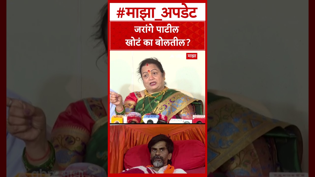 Kishori Pednekar On Manoj Jarange : जरांगे पाटील खोटं का बोलतील?