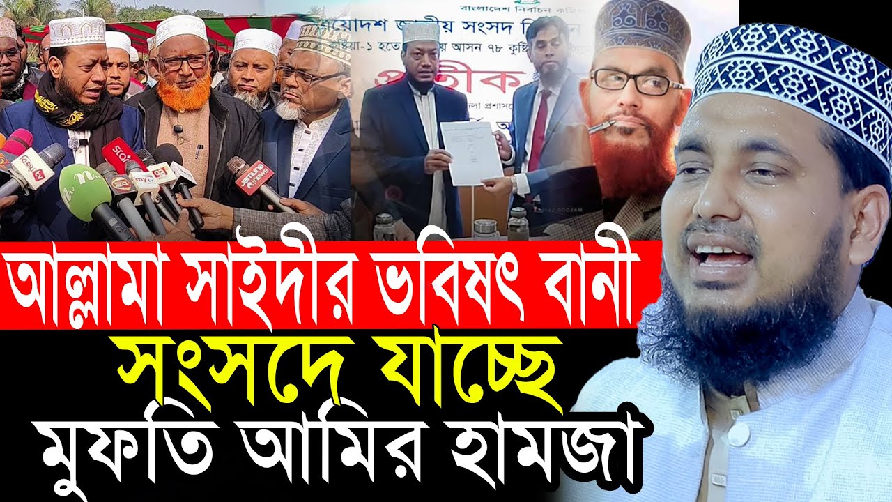 আল্লামা সাইদীর ভবিষৎবানী সত্যি করে সংসদে যাচ্ছে আমির হামজা। আব্দুস সালাম যুক্তিবাদী।