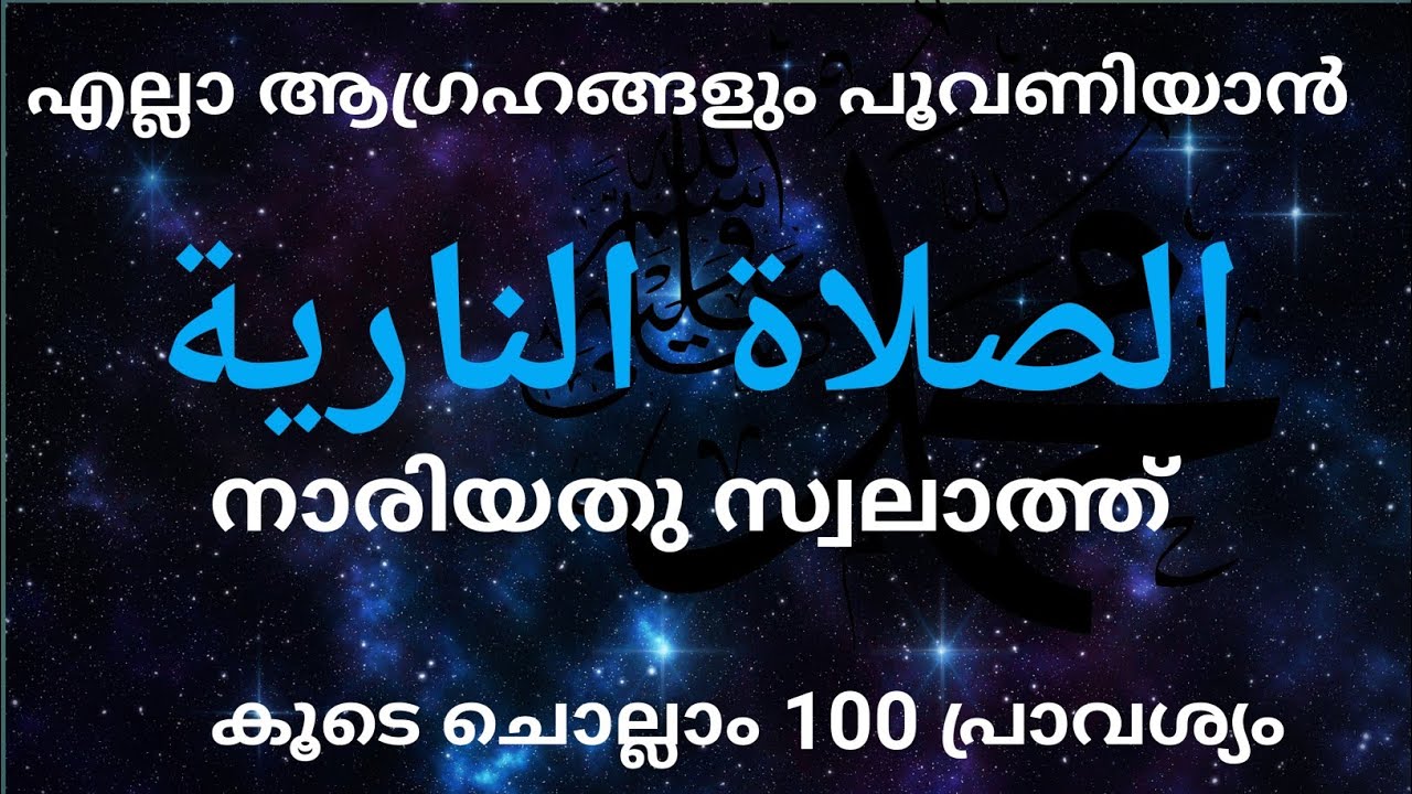 الصلاة النارية  നാരിയതു സ്വലാത്ത്@ISHQMADINAFAMILY  കൂടെ ചൊല്ലാം 100വട്ടംnariyath swalath 