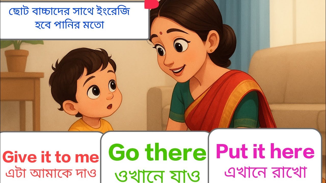 ১৩০ছোট সহজ বাক্য(৪/৫)বছরের বাচ্চাদের সাথে কথাবার্তাspeaking for beginner.English to bangla#english 