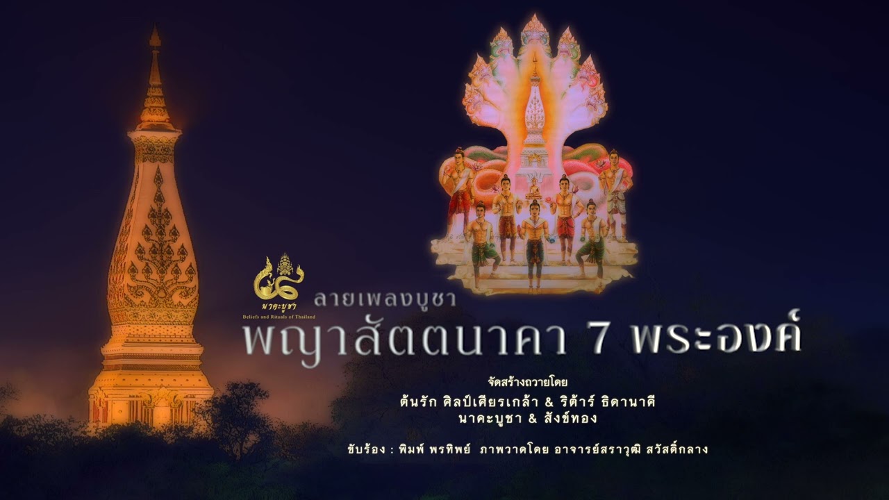 ลายเพลงบูชา พญาสัตตนาคา 7 พระองค์