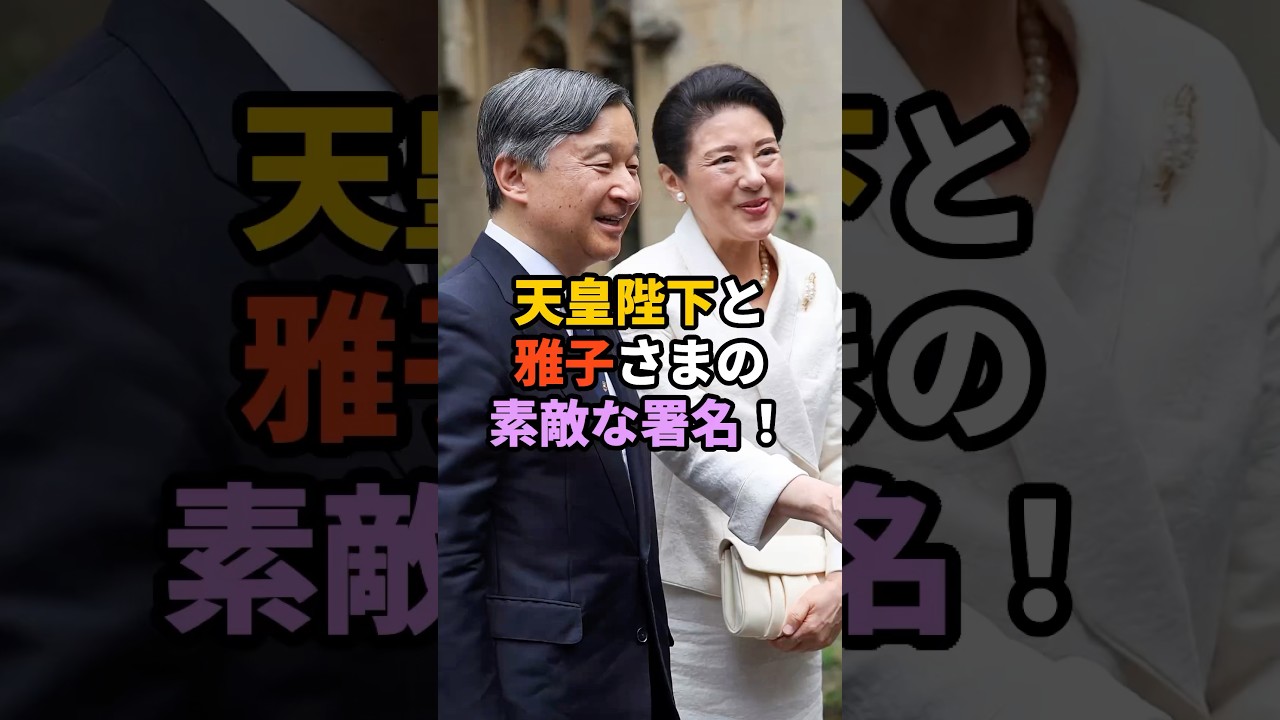 天皇陛下と雅子さまの素敵な署名！　#天皇#皇室