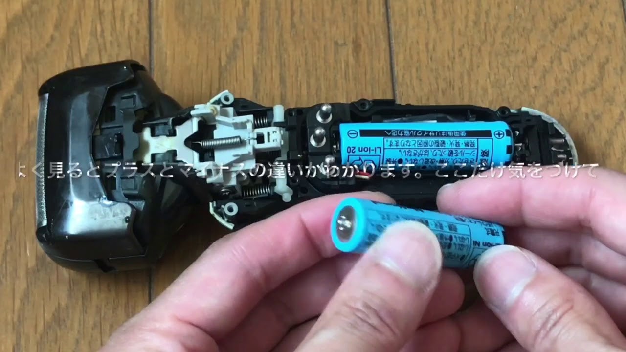 髭剃り ラムダッシュ 電池交換