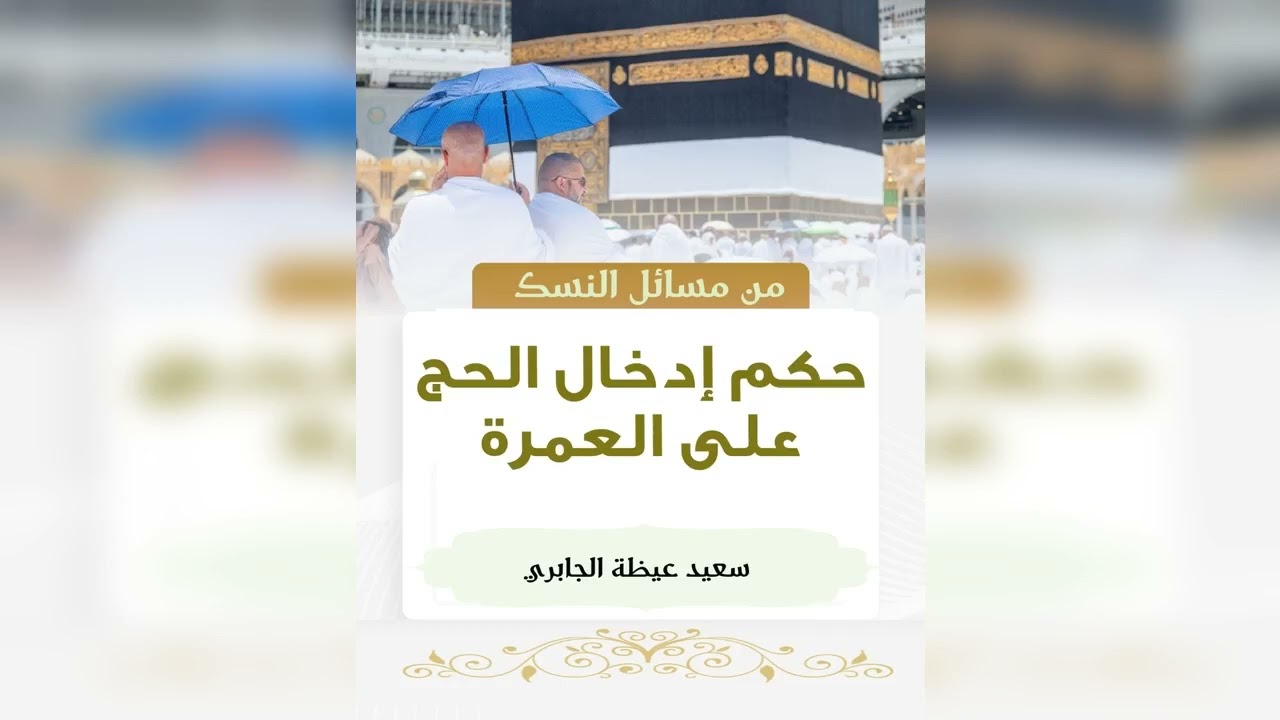 حكم إدخال الحج على العمرة والعكس.